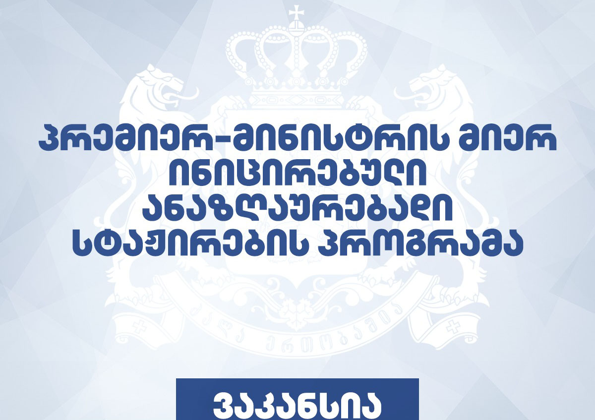 https://new.admin.kharagauli.ge/images/vakansia.jpg